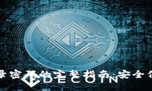 TP钱包修改登录密码的完整指南：安全保障与步骤详解