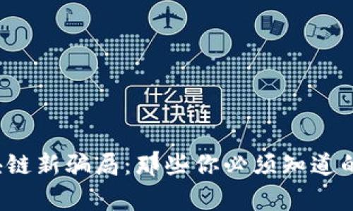 2023年区块链新骗局：那些你必须知道的案例与警示