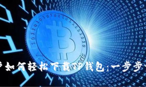 安卓用户如何轻松下载TP钱包：一步步详细指南