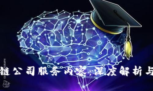 探索区块链公司服务内容：深度解析与趋势分析