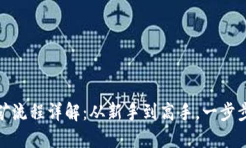 TP钱包MDX挖矿流程详解：从新手到高手，一步步教你轻松掌握