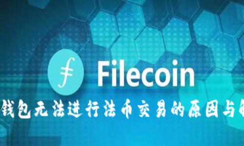 :探讨TP钱包无法进行法币交易的原因与解决方案
