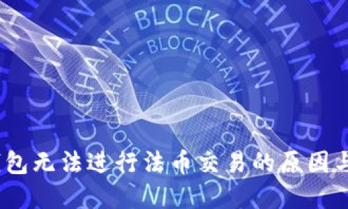 :探讨TP钱包无法进行法币交易的原因与解决方案