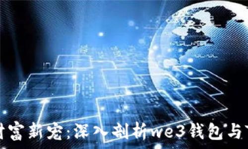   
区块链时代的财富新宠：深入剖析we3钱包与TP的趋势与魅力
