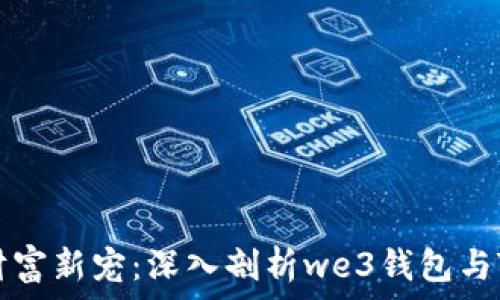   
区块链时代的财富新宠：深入剖析we3钱包与TP的趋势与魅力