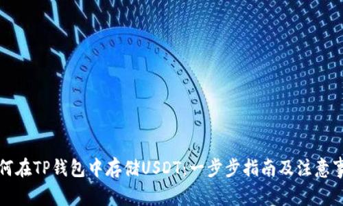 如何在TP钱包中存储USDT：一步步指南及注意事项