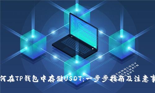 如何在TP钱包中存储USDT：一步步指南及注意事项