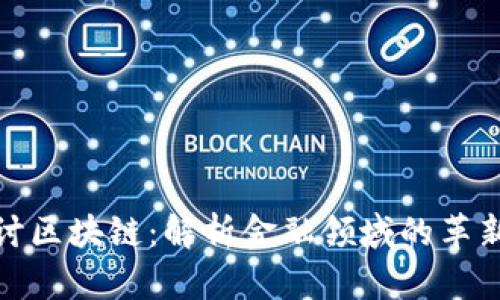 深入探讨区块链：解析金融领域的革新与机遇