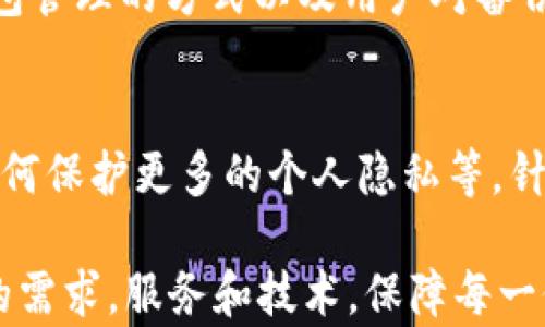 
t p钱包卸载后里面还有钱吗？了解你的资金安全与钱包管理策略

关键词
TP钱包, 撤销, 钱包管理, 资金安全, 数字资产/guanjianci

引言
随着数字支付的普及，越来越多人开始使用电子钱包来存储和管理他们的资金。其中，TP钱包作为一种受欢迎的选择，因其简单、便捷的特点而获得了广泛的用户基础。然而，当用户面临必须卸载TP钱包的情况时，一个重要的问题随之而来：卸载TP钱包后，里面的钱还在吗？这个问题不仅关乎用户的资金安全，也涉及到对钱包软件知识的理解。

TP钱包简介
TP钱包是一种数字钱包，用户可以通过它存储、发送和接收多种数字货币。它不仅支持主流币种如比特币和以太坊，还支持许多山寨币和代币。TP钱包的功能十分强大，用户可以轻松地进行资产的转换和交易的操作，同时享受到实时市场数据的跟踪。更重要的是，该钱包还特别设有多层安全机制，以保护用户的资金安全。

卸载钱包的原因
在讨论卸载TP钱包对资金安全的影响之前，我们首先要了解一些用户可能选择卸载的原因。这些原因可能包括：
ul
    li设备内存不足：一些用户可能因为手机存储空间有限而选择卸载不常使用的应用。/li
    li软件故障：遇到频繁卡顿或崩溃等问题时，用户可能会考虑重新安装应用。/li
    li更换钱包：用户或许找到了更符合自己需求的数字钱包，便决定不再使用TP钱包。/li
    li个人隐私问题：有些用户为了保护个人数据，会选择卸载不再使用的应用。/li
/ul

TP钱包的资金安全机制
在探讨卸载TP钱包是否会影响资金安全之前，了解它的安全机制至关重要。TP钱包采用了一系列的安全措施，旨在保护用户的资产，包括：
ul
    li私钥管理：TP钱包通过加密方式保护用户的私钥，确保只有用户自己能够访问和管理自己的数字资产。/li
    li多重身份验证：为了防止未经授权的交易，TP钱包通常会要求用户在进行交易时进行身份验证，这包括密码、生物识别等方式。/li
    li冷钱包存储：TP钱包的一部分资产是存储在冷钱包中的，即不与互联网连接，极大降低了被黑客攻击的风险。/li
/ul

卸载后的钱财去向
不少用户可能会担心，卸载TP钱包后，账户里的资金是否会丢失。实际上，资金是存储在区块链上的，而非仅仅保存在TP钱包这个应用程序中。卸载TP钱包不会影响到你的数字资产，因为：
ul
    li区块链技术：无论你删不删除钱包，区块链上记录的交易和信息都是永久存在的，这意味着你的资产会一直保留。/li
    li助记词和私钥：在你创建TP钱包时，你会得到一组助记词和私钥。这些信息是你访问和恢复钱包的关键。如果你在卸载之前做了备份，就可以在重新安装后通过这些信息访问你的资产。/li
/ul

如何确保资金安全
尽管卸载TP钱包不会导致资产丢失，但为了确保你的资金安全，以下是一些推荐的最佳实践：
ul
    li备份数据：在卸载之前，确保备份你的助记词和私钥。通常，用户可以在钱包设置中找到这些信息，并将其妥善存储在安全的地方。/li
    li使用官方渠道：下载和更新TP钱包时，确保使用官方渠道，以避免下载到假冒或恶意软件。/li
    li定期监控：即使在未使用TP钱包期间，用户也应定期检查其数字资产和钱包的安全状态。/li
/ul

总结
卸载TP钱包后，用户无需过于担心资金安全问题。由于数字资产是存储在区块链上的，卸载钱包不会直接导致资产的流失。影响资金安全的主要因素在于钱包管理的方式以及用户对备份的重要性认知。希望每位用户都能通过提高对数字钱包的理解，更好地管理自己的数字资产，保障资金安全。

未来的痛点与解决方案
随着数字货币和电子钱包的普及，未来可能会出现更多用户在钱包管理上的痛点，比如：如何快速找到自己需要的交易记录，如何增加资金的流动性，或者如何保护更多的个人隐私等。针对这些问题，科技公司应积极探索改进和创新措施，比如，通过机器学习技术实现更智能的资金管理，或引入更高效的区块链技术来提升交易速度和安全性。

在这个数字时代，为了实现更安全、便捷的财务管理，用户不仅要关注技术本身，更要对个人信息的隐私保护保持警惕。同时，服务提供商也需持续关注用户的需求，服务和技术，保障每一位用户的资金安全。只有这样，我们才能在快速发展的数字世界中，稳健前行。