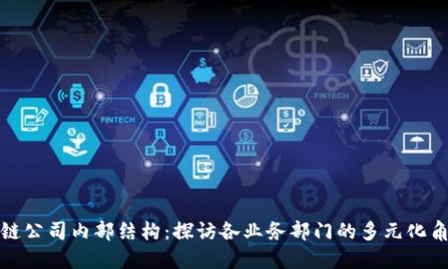揭秘区块链公司内部结构：探访各业务部门的多元化角色与挑战