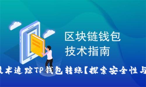 深入解析：如何技术追踪TP钱包转账？探索安全性与隐私保护的未来