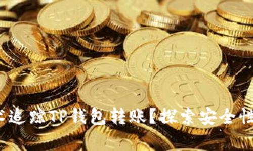 深入解析：如何技术追踪TP钱包转账？探索安全性与隐私保护的未来