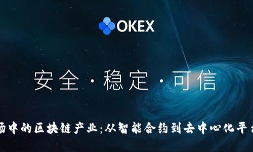 解密旅游市场中的区块链产业：从智能合约到去中心化平台的未来之路