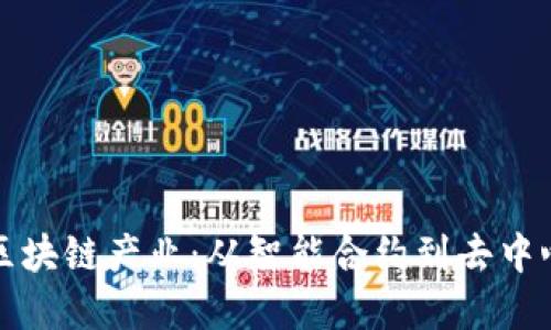 解密旅游市场中的区块链产业：从智能合约到去中心化平台的未来之路