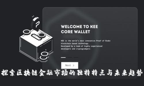 探索区块链金融市场的独特特点与未来趋势