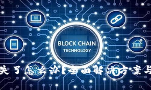 TP钱包丢失了怎么办？全面解决方案与注意事项