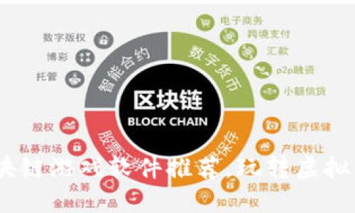 2023年热门区块链游戏软件推荐，玩转虚拟资产的全新体验