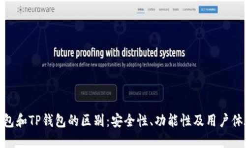 imToken钱包和TP钱包的区别：安全性、功能性及用户体验详细对比
