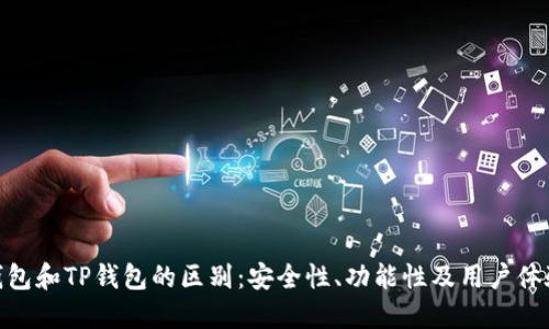 imToken钱包和TP钱包的区别：安全性、功能性及用户体验详细对比