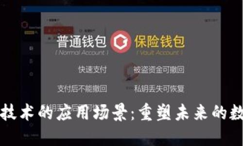 区块链技术的应用场景：重塑未来的数字经济
