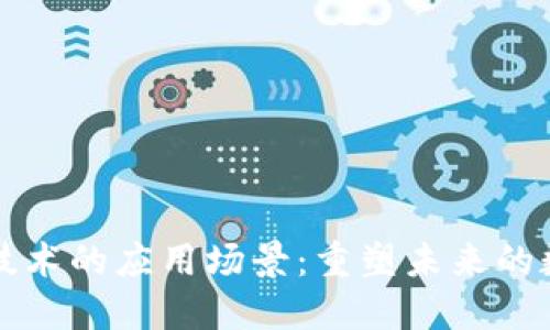 区块链技术的应用场景：重塑未来的数字经济
