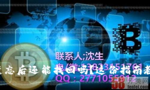 钱包助记词遗忘后还能找回吗？这份指南教你如何恢复！