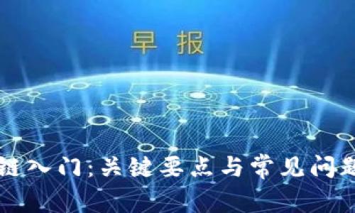 区块链入门：关键要点与常见问题解析