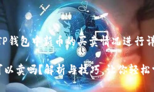 思考一个的，用于对TP钱包中新币的买卖情况进行详细介绍

TP钱包新币买完后可以卖吗？解析与技巧，让你轻松掌握数字资产的流通