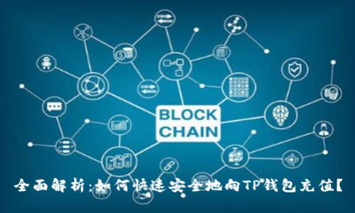 全面解析：如何快速安全地向TP钱包充值？