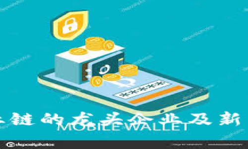 数字区块产业链的龙头企业及新兴玩家全解析