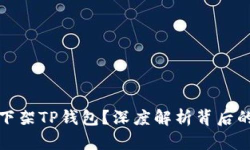 苹果为什么下架TP钱包？深度解析背后的原因与影响
