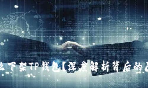苹果为什么下架TP钱包？深度解析背后的原因与影响