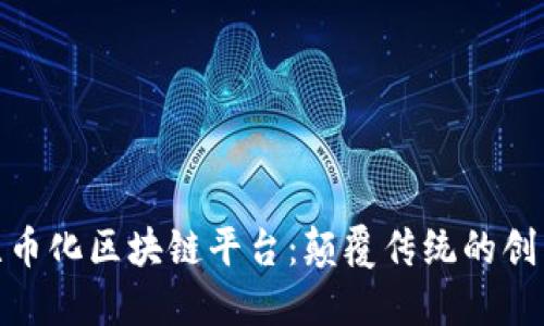 探索无币化区块链平台：颠覆传统的创新之路