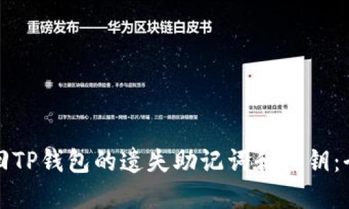 如何找回TP钱包的遗失助记词和密钥：全面指南
