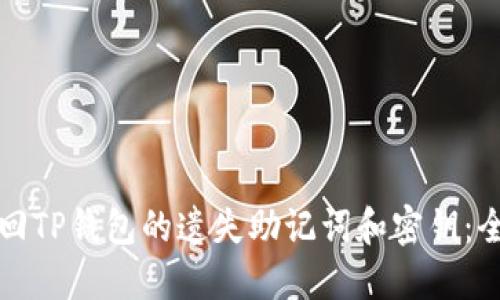 如何找回TP钱包的遗失助记词和密钥：全面指南