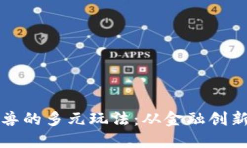 揭秘区块链独角兽的多元玩法：从金融创新到数字资产管理