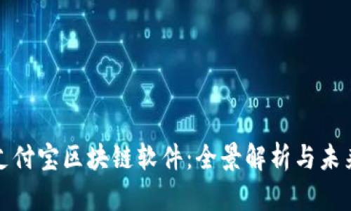 揭秘支付宝区块链软件：全景解析与未来趋势