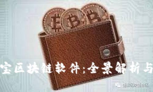 揭秘支付宝区块链软件：全景解析与未来趋势