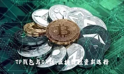 TP钱包与OK链：区块链投资新选择