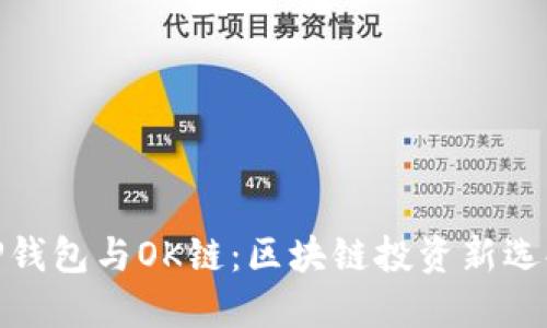 TP钱包与OK链：区块链投资新选择