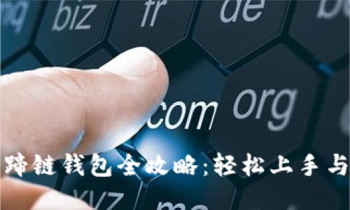 TP钱包马蹄链钱包全攻略：轻松上手与使用技巧
