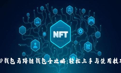 TP钱包马蹄链钱包全攻略：轻松上手与使用技巧