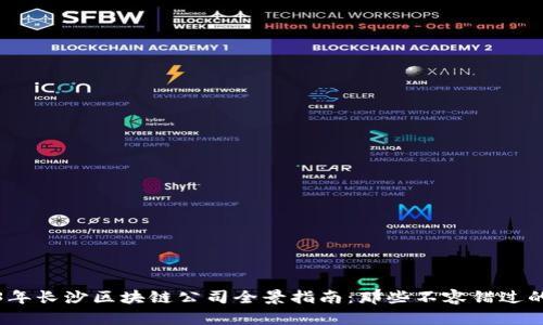 Title: 2023年长沙区块链公司全景指南：那些不容错过的企业与趋势