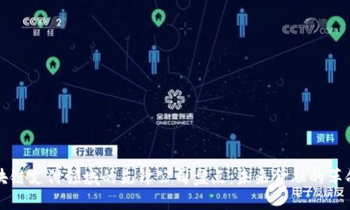 区块链支付领域的先锋公司盘点：未来金融的革命者