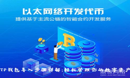 TP钱包导入步骤详解：轻松管理你的数字资产