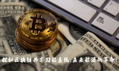 探秘区块链共享储能系统：未来能源的革命！