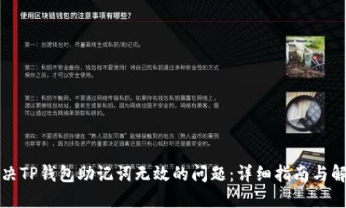 如何解决TP钱包助记词无效的问题：详细指南与解决方案