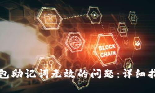 如何解决TP钱包助记词无效的问题：详细指南与解决方案