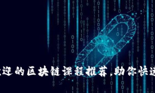 2023年最受欢迎的区块链课程推荐，助你快速掌握前沿技术