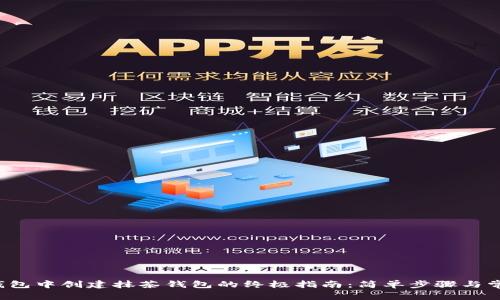 在TP钱包中创建抹茶钱包的终极指南：简单步骤与常见问题
